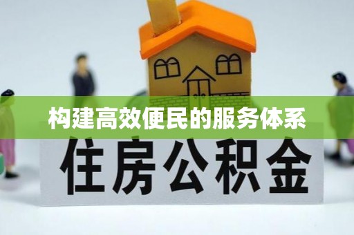 盐湖构建高效便民的服务体系