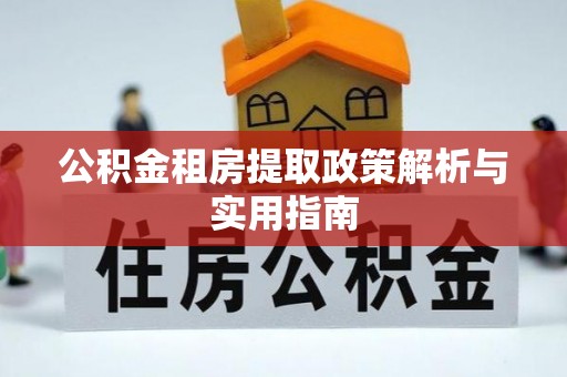 盐湖公积金租房提取政策解析与实用指南