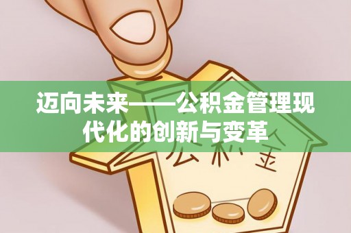 盐湖迈向未来——公积金管理现代化的创新与变革