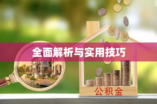 盐湖全面解析与实用技巧