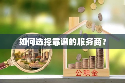 盐湖如何选择靠谱的服务商？