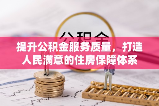 盐湖提升公积金服务质量，打造人民满意的住房保障体系
