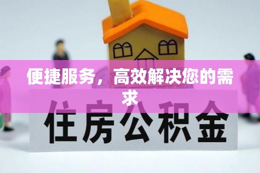 盐湖便捷服务，高效解决您的需求