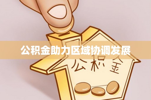 盐湖公积金助力区域协调发展