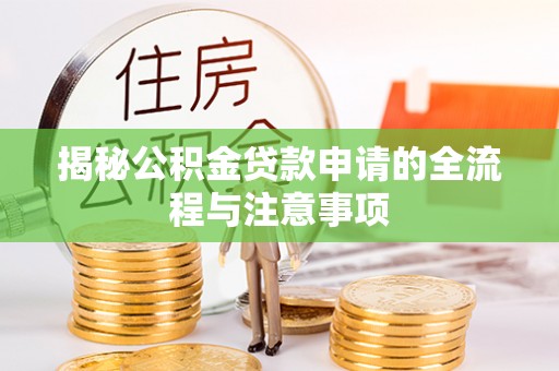 盐湖揭秘公积金贷款申请的全流程与注意事项