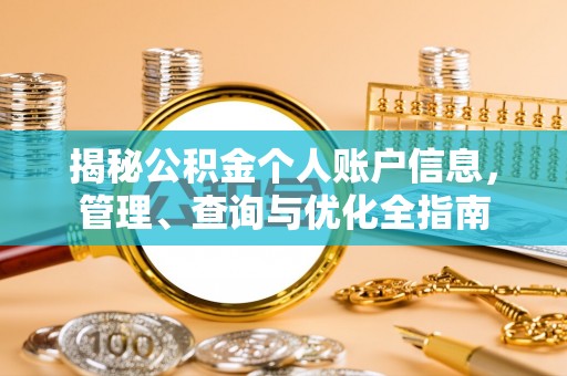 盐湖揭秘公积金个人账户信息，管理、查询与优化全指南