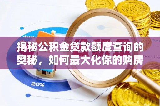 盐湖揭秘公积金贷款额度查询的奥秘，如何最大化你的购房资金