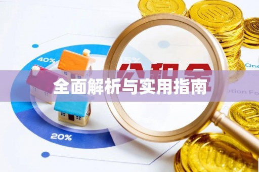 盐湖全面解析与实用指南