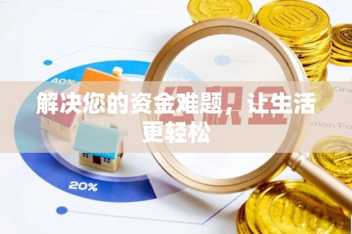 盐湖解决您的资金难题，让生活更轻松