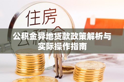 盐湖公积金异地贷款政策解析与实际操作指南