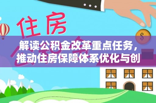 盐湖解读公积金改革重点任务，推动住房保障体系优化与创新