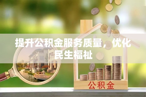 盐湖提升公积金服务质量，优化民生福祉