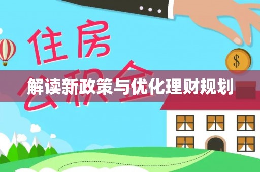 盐湖解读新政策与优化理财规划