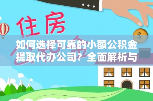 盐湖如何选择可靠的小额公积金提取代办公司？全面解析与实用指南