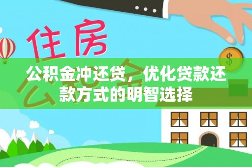 盐湖公积金冲还贷，优化贷款还款方式的明智选择