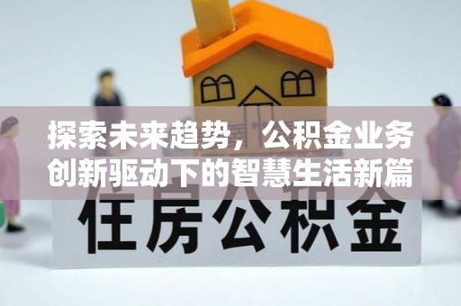 盐湖探索未来趋势，公积金业务创新驱动下的智慧生活新篇章
