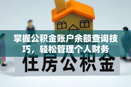 盐湖掌握公积金账户余额查询技巧，轻松管理个人财务