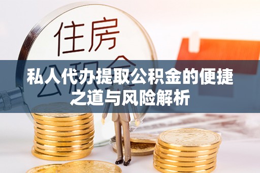 盐湖私人代办提取公积金的便捷之道与风险解析