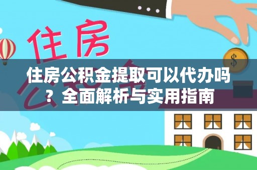 盐湖住房公积金提取可以代办吗？全面解析与实用指南