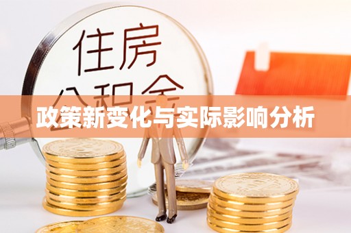盐湖政策新变化与实际影响分析