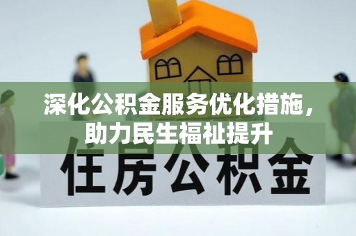 盐湖深化公积金服务优化措施，助力民生福祉提升