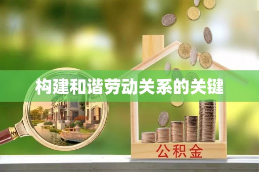 盐湖构建和谐劳动关系的关键