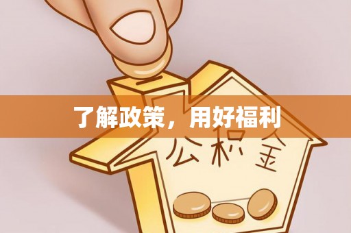 盐湖了解政策，用好福利