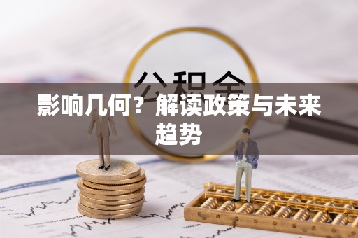 盐湖影响几何？解读政策与未来趋势