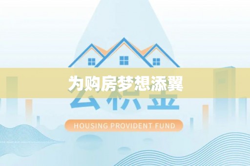 盐湖为购房梦想添翼