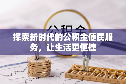 盐湖探索新时代的公积金便民服务，让生活更便捷