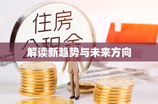盐湖解读新趋势与未来方向