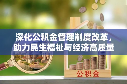 盐湖深化公积金管理制度改革，助力民生福祉与经济高质量发展