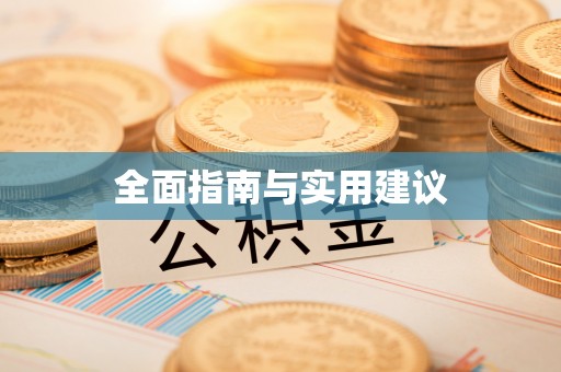 盐湖全面指南与实用建议