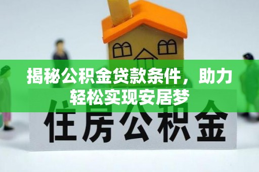 盐湖揭秘公积金贷款条件，助力轻松实现安居梦