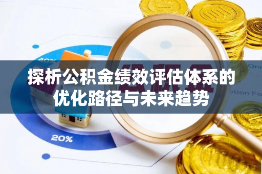 盐湖探析公积金绩效评估体系的优化路径与未来趋势