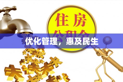 盐湖优化管理，惠及民生