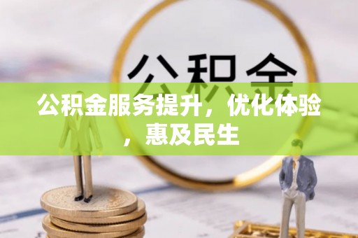 盐湖公积金服务提升，优化体验，惠及民生