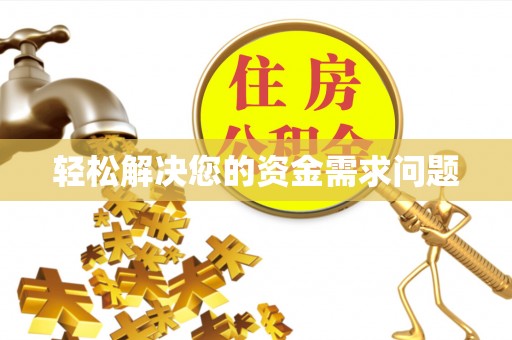 盐湖轻松解决您的资金需求问题