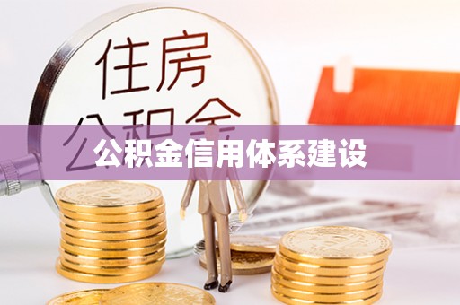 盐湖公积金信用体系建设