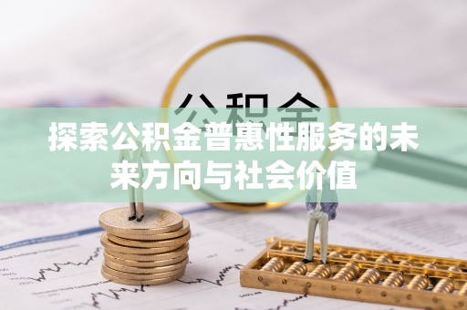 盐湖探索公积金普惠性服务的未来方向与社会价值