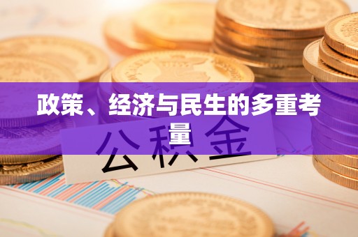 盐湖政策、经济与民生的多重考量