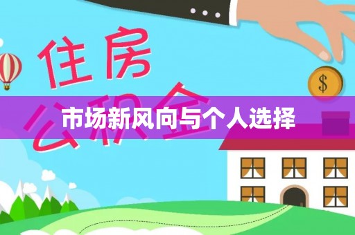 盐湖市场新风向与个人选择