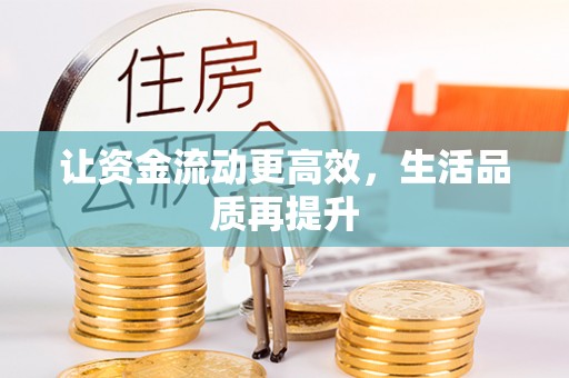 盐湖让资金流动更高效，生活品质再提升