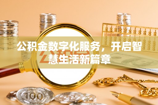 盐湖公积金数字化服务，开启智慧生活新篇章