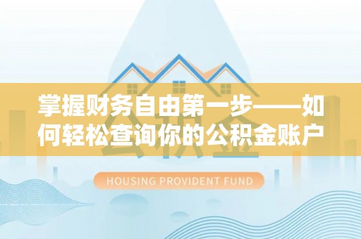 盐湖掌握财务自由第一步——如何轻松查询你的公积金账户余额