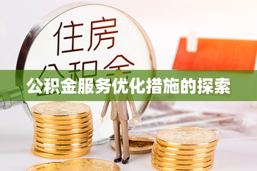 盐湖公积金服务优化措施的探索