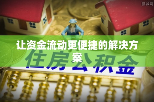 盐湖让资金流动更便捷的解决方案
