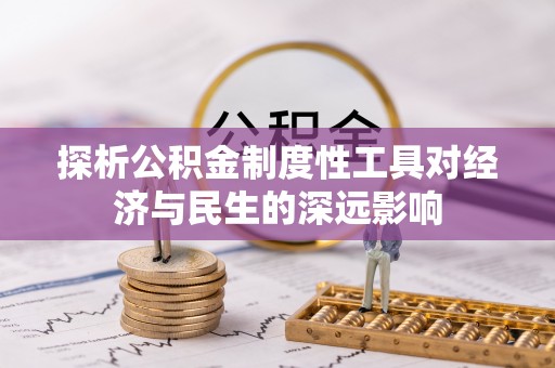 盐湖探析公积金制度性工具对经济与民生的深远影响