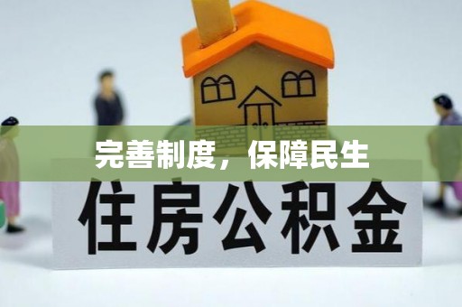 盐湖完善制度，保障民生