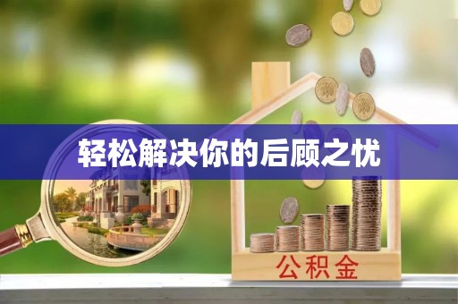 盐湖轻松解决你的后顾之忧